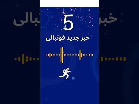 رازهای پشت پرده قراردادهای فوتبال ایران