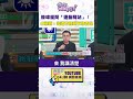 #狠狠抖內幕 #殷瑋 提問「#運動驛站」！ #卓冠廷：知道有搞頭不敢否定