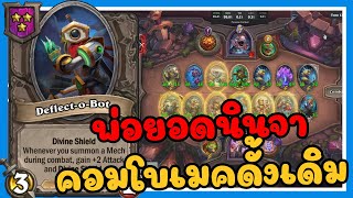 เครื่องจักร 101  | Hearthstone Battlegrounds