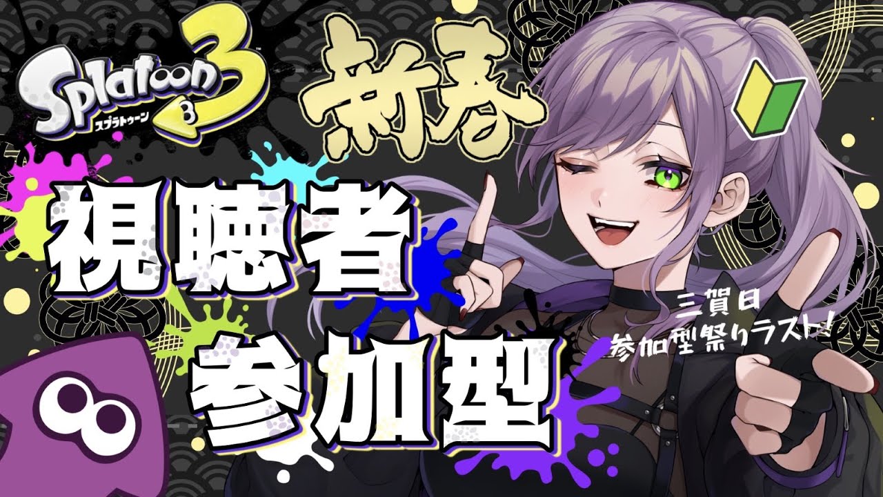 【スプラトゥーン3 / 視聴者参加型】三が日参加型祭り‼ ラスト！初心者だからみんな教えて～！【個人勢/つばき】