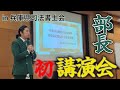 【初講演会】部長が兵庫県司法書士会に呼び出された【記念対局】