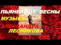 &quot;Пьянея от Весны&quot; Красивая Музыка💟Saxophone music