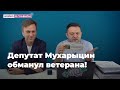 Депутат Мухарыцин обманул ветерана!