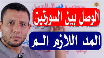 شرح المد اللازم الحرفي (الم) بالتفصيل. شرح أوجه وصله في أول سورة آلـ عمران والفرق بين وصلها والبقرة
