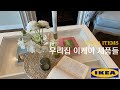 [ROOM TOUR] 모던프렌치 인테리어와 어울리는 이케아 제품들 • 이케아 추천템 • MY FAVORITE IKEA PRODUCTS