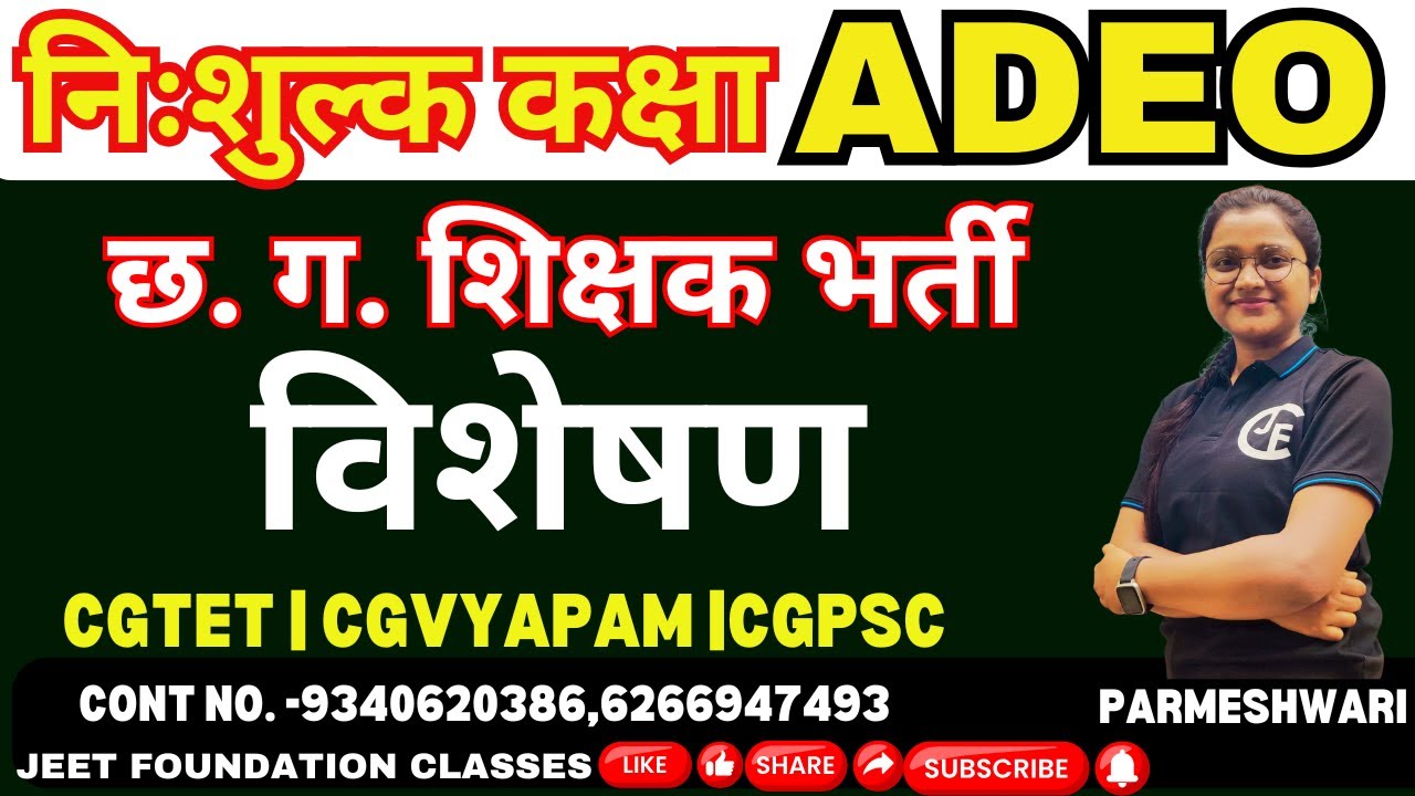 हिन्दी - विशेषण  | निशुल्क कक्षा | छ ग.शिक्षक भर्ती | CGTET |CGVYAPAM| CGPSC| #adeoclasses