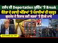 Trump ਦੀ Deportation ਮੁਹਿੰਮ ਨੂੰ ਲੱਗੀ ਰੋਕ || Sun Lai Sarkare || Epi:-1447 ||
