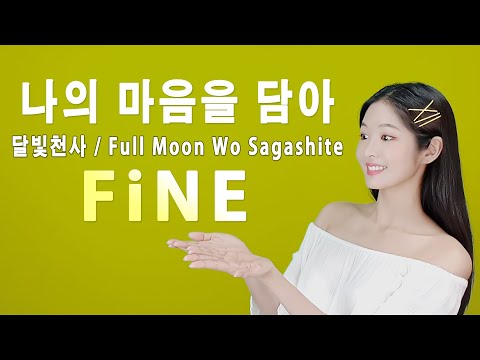 달빛천사 OP【추억의애니】 나의 마음을 담아 Full Moon Wo Sagashite OST [Cover by 파인FiNE]
