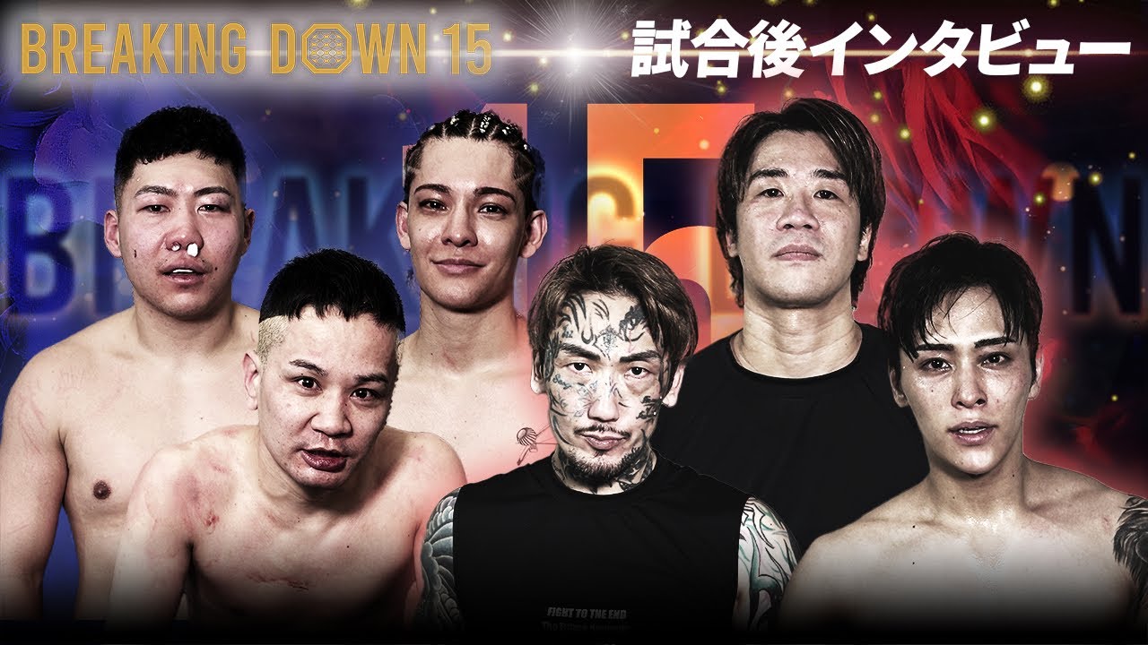 BreakingDown15】試合後インタビュー/瓜田純士/しょーた/サイトウ/せー