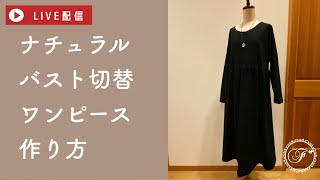 【新作】ナチュラルなバスト切替ワンピースの作り方/オーガニックコットン/度詰/大人かわいい