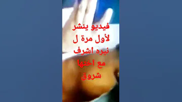 فيديو ينشر لأول مرة ل نيره اشرف مع اختها شروق قبل الواقعه بيوم 
