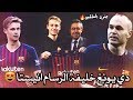 لم يكذب رؤوف خليف عندما قال هذا اللاعب مغناطيسي وبالتاكيد سيعوض رحيل انيستا