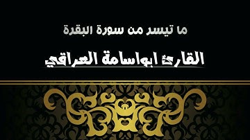 القارئ زيد الشمري (أبو أسامة العراقي) ماتيسر من سورة البقرة