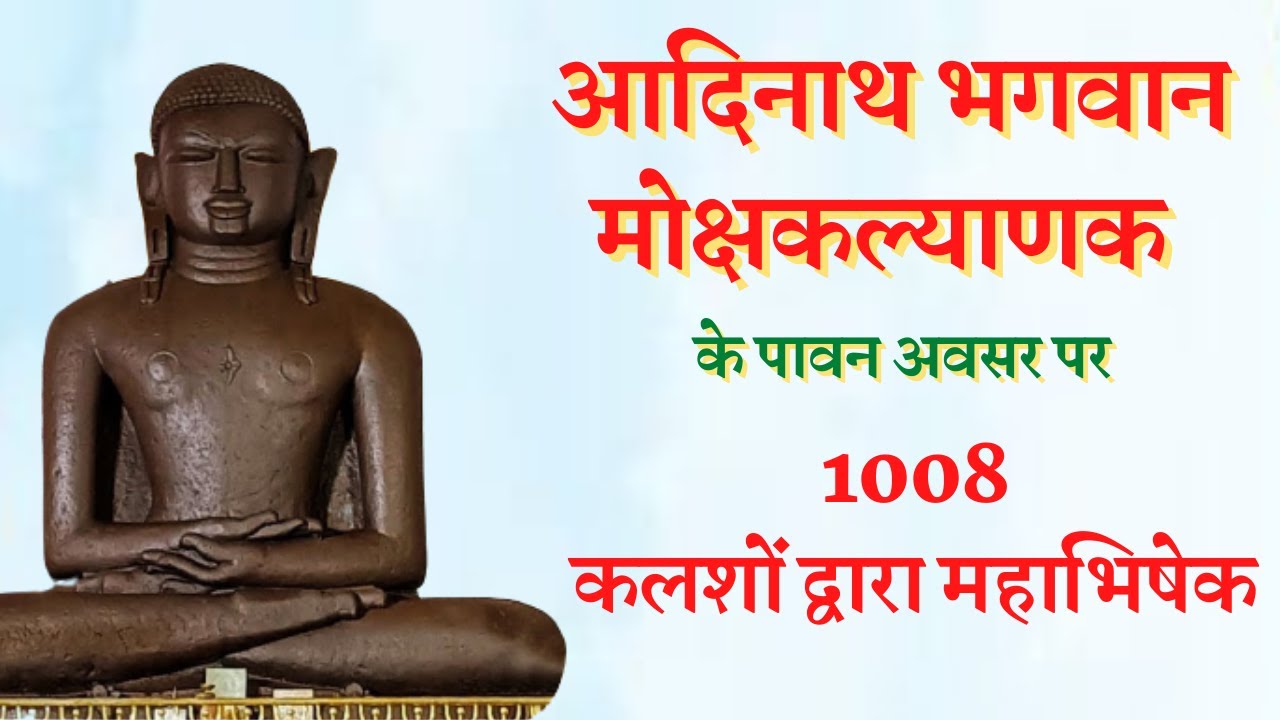 भगवान आदिनाथ के मोक्षकल्याणक के पावन अवसर पर 1008 कलशों द्वारा अभिषेक एंव निर्वाण लाडू कार्यक्रम