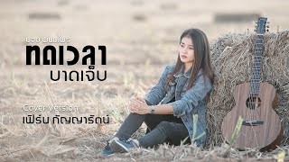 ทดเวลาบาดเจ็บ  - เฟิร์น กัญญารัตน์  [Cover] : original บอย พนมไพร