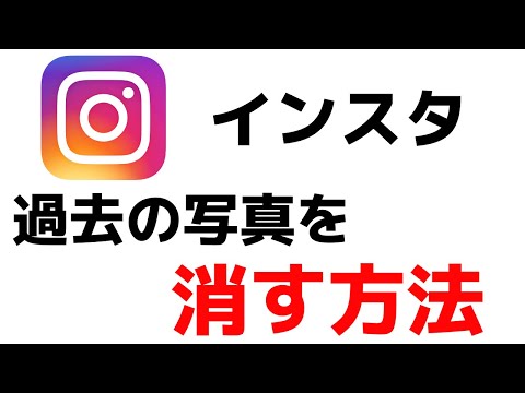 【インスタグラム】過去の投稿や写真を消す・削除する方法!Instagramアプリの使い方!