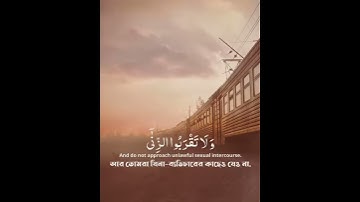 Surah Al Isra- 32 | সূরা আল ইসরা-৩২ | سورة الاسره | Quran Tilawat | Daily Quran-14