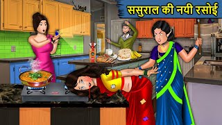 ससुराल की नयी रसोई | Sasural Ki Nayi Rasoi | Stories in Hindi | Moral Stories | Hindi Kahaniya