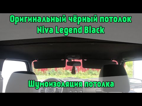 Оригинальный чёрный потолок Lada 4x4. Niva Legend Black. Шумоизоляция потолка