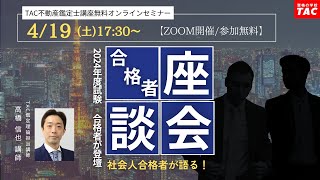 不動産鑑定士試験 合格者座談会 ～公務員との両立受験～│資格の