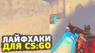 7 ЛАЙФХАКОВ ДЛЯ CS:GO О КОТОРЫХ ТЫ НЕ ЗНАЛ // ФИШКИ И СЕКРЕТЫ ДЛЯ КСГО