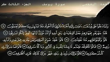 سورة يوسف كاملة بصوت الشيخ أحمد العجمي