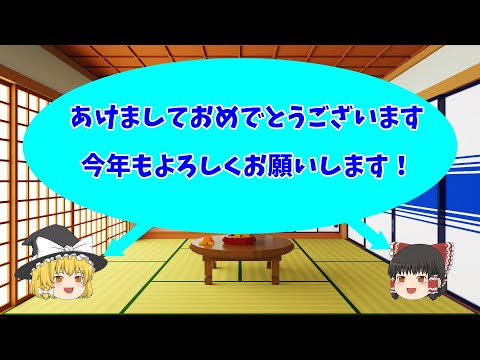 【ゆっくり実況】あけましておめでとうございます！２０２２年もよろしくお願いします！