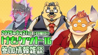 【雑談】けもケット16 イベント参加情報 新グッズ紹介！ゲスト：熊谷しんちゃん / 二木かざおさん【ゲスト対談】