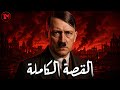 أدولف هتلر من الفشل إلى الديكتاتورية أسرار صعود الحزب النازي الوثائقي الكامل