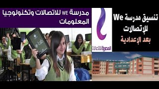 أفتتاح مدرسة we اول  مدرسة للاتصالات وتكنولوجيا المعلومات