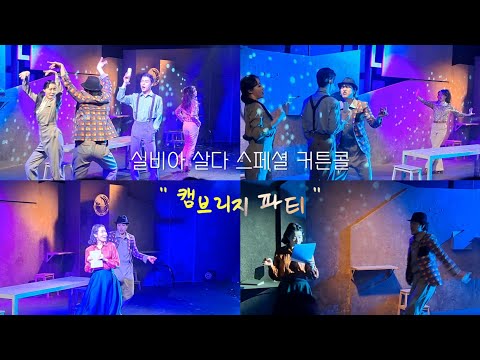 230402 실비아, 살다 스페셜 커튼콜 '캠브리지 파티' - 박란주 주다온 이규현 전성혜 이민규
