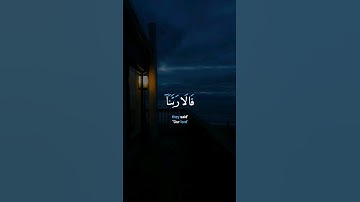قالا ربنا إننا نخاف أن يفرط علينا أو أن يطغى من سورة طه Ṭā-Hā الآية رقم 45 / 46