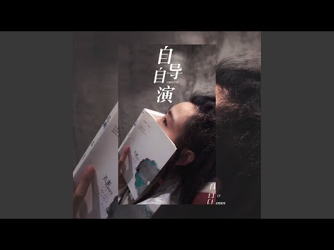 自导自演