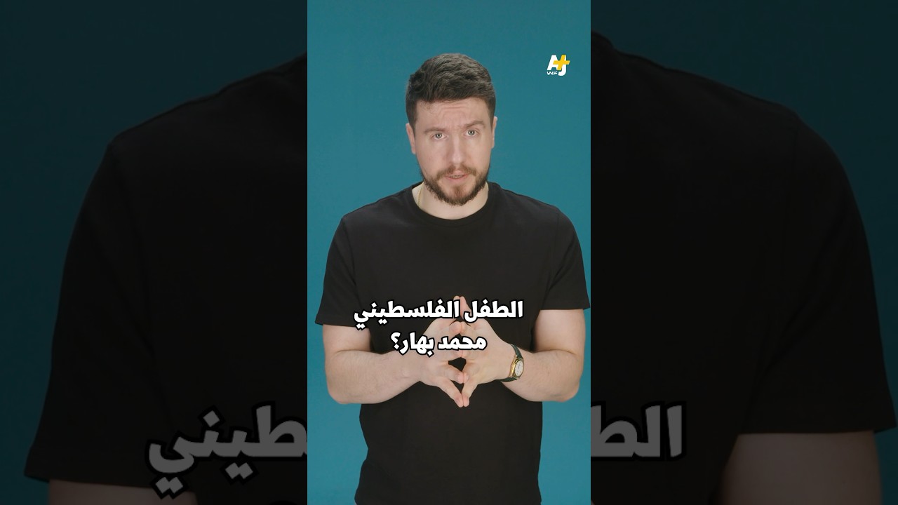 هل تعرفون قصة محمد بهار؟#السليط_الإخباري