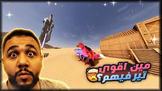 تير الديفليش VS تير الديفاين!  المتعة بدأت في المود الرهيب | ارك ديسينديد  #6 |Ark Survival Ascended