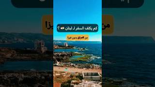 تكاليف السفر الى لبنان??️ #travel #trending #viral #shortsclip #shortsfunnyتكاليف