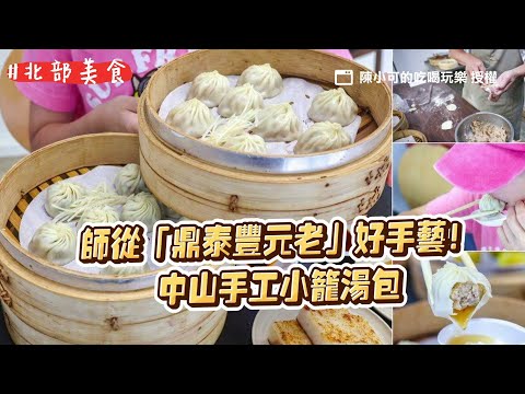 師從「鼎泰豐元老」的好手藝！中山手工現桿小籠湯包、顆顆厚實多汁｜ETtoday旅遊雲