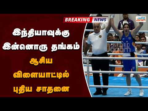 இந்தியாவுக்கு இன்னொரு தங்கம்! ஆசிய விளையாட்டில் புதிய சாதனை