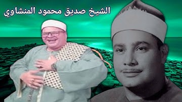 🔥 تلاوة خاشعة للشيخ صديق المنشاوي - سورة لقمان وعبس | خشوع يبكي الحجر ❤️ من اجمل التلاوات