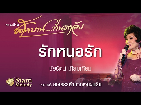รักหนอรัก - ชัยรัตน์ เทียบเทียม
