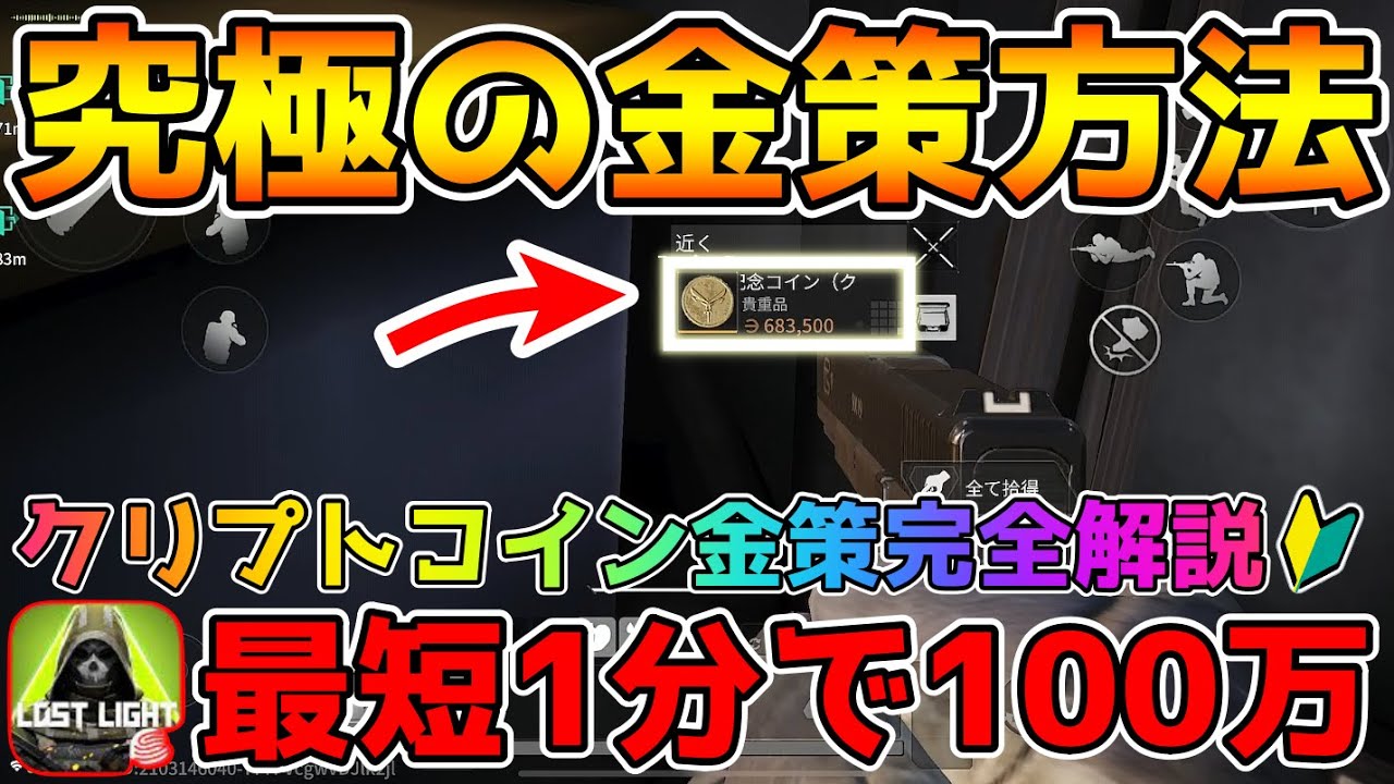 【Lost Light】今日から始める金策初心者講座！究極の金策『クリプトコイン金策』のやり方を徹底解説！！