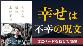 【田中修治】大きな噓の木の下で|僕がOWNDAYSを経営しながら考えていた10のウソ【本要約】