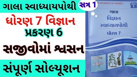 std 7 ch 6 science gala swadhyay pothi | dhoran 7 ch 6 vigyan gala swadhyay pothi | std 7 chapter 6