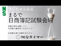 まるで日商簿記試験会場（９０分タイマー）【ネットスクール】