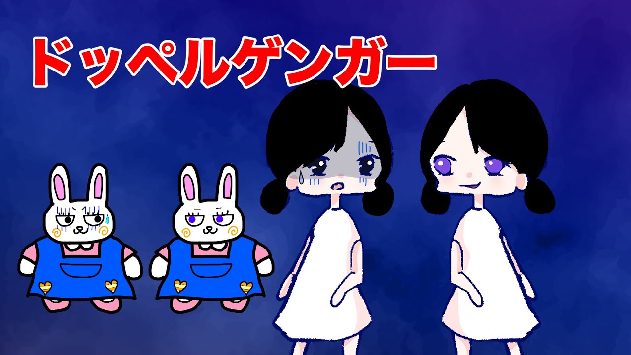 ドッペルゲンガー