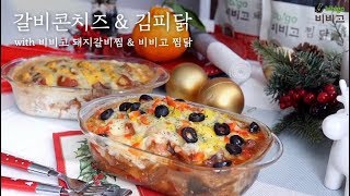 [비비고] 비비고 갈비콘치즈 &amp; 김피닭 레시피