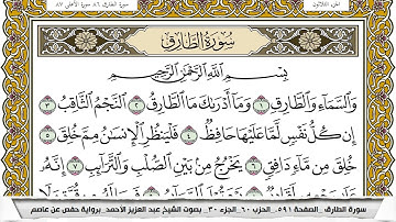 سورة الطارق مكتوبة عبد العزيز الاحمد