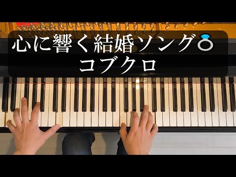 永遠にともに（コブクロ）| ピアノソロ｜Towa ni Tomo ni / Kobukuro