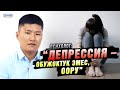 “Депрессия болгондо псих деп ойлойт деп уялбай, адиске кайрылгыла” дейт психолог