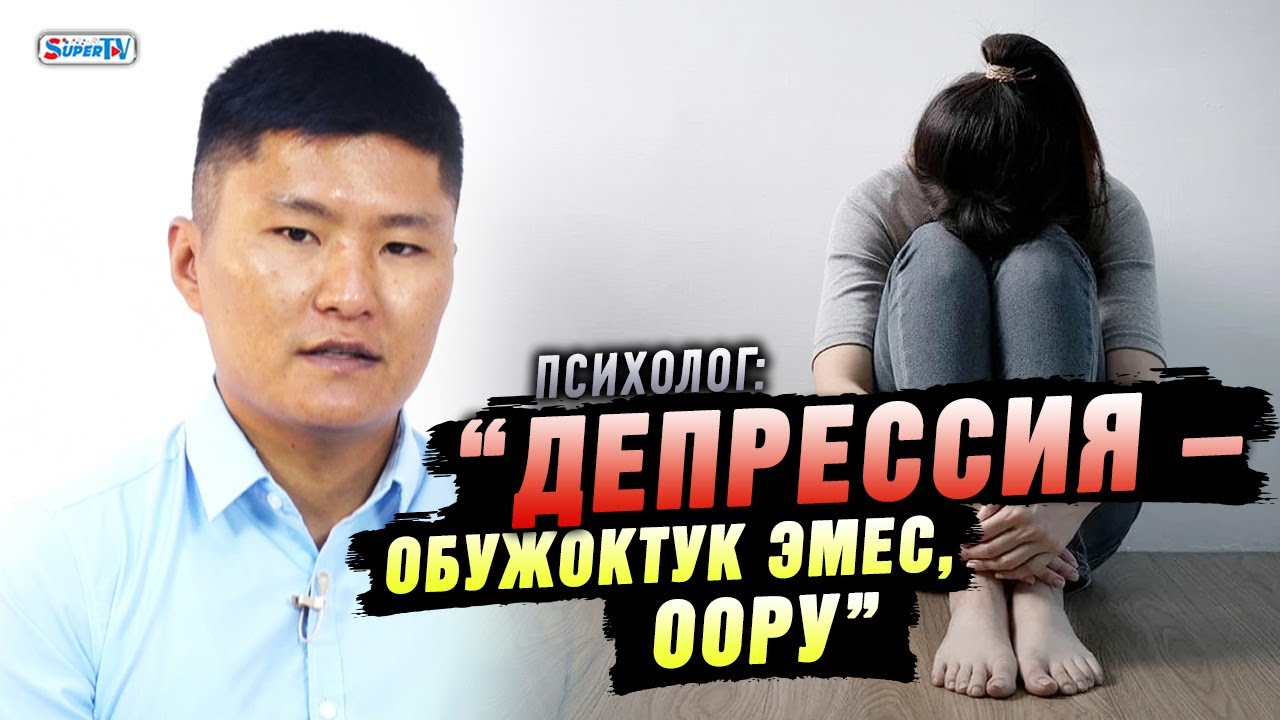 “Депрессия болгондо псих деп ойлойт деп уялбай, адиске кайрылгыла” дейт психолог